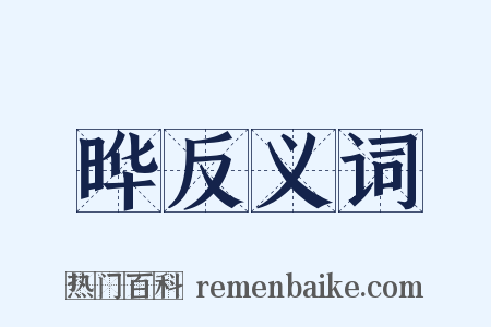 晔反义词是什么意思的图片